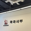 라사부 마라탕 이미지