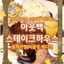 포은대로-2 | [죽전역 맛집] 아웃백스테이크하우스 신세계사우스시티점 블랙라벨 씨즐링 에디션 이용 후기