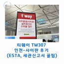 307 | 티웨이 TW307 인천-사이판 후기 (ESTA, 세관신고서 꿀팁)