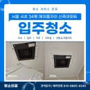 성호메이플아파트(2) | 서울잠원동입주청소로 방문하게된 34평 메이플자이 신축아파트 청소후기