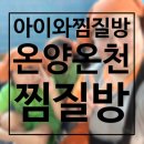 천안 아산 아이와 가볼만한곳, 온양온천랜드 찜질방 후기