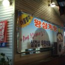 왕삼계탕 이미지