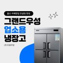 우성설비 | [경남/울산] 카페창업 현장 주방설계 및 그랜드우성 45박스, 1800테이블 냉장고 납품 후기