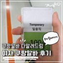 달홀문화센터(2층) | 쿠팡 알바 후기 인천14센터 여자 하는 일 신청방법 시급 공유