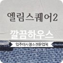 엘림오피스텔 | 엘림스퀘어 2차 입주청소 천호동 오피스텔 직접 다녀온 꼼꼼 후기