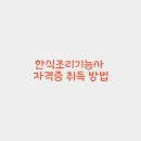 한식조리기능사 네이버블로그