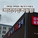 백년가업 하늘땅본점 이미지