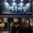 백련회관 | [인천 구월동] 예술회관역 수협사거리 조용한 술집 안주 맛집 한식주점 | 백수라간