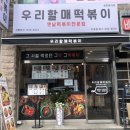 [천안/두정역]-우리할매떡볶이 천안두정점_천안떡볶이맛집 천안 옛날떡볶이