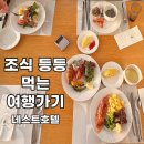 용유로L | 인천 영종도 네스트 호텔 쿤스트 플라츠 레스토랑 조식 시간 가격 야들리애치킨 편의점 등 후기