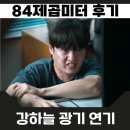남해-84 | 84제곱미터 결말 해석 후기 강하늘이 코인 매도 예약 안 한 이유 넷플릭스 추천 영화