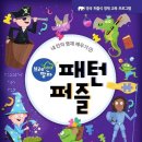 브레인 퍼즐 | 이젠교육 브레인 알파 패턴 퍼즐, ✨사고력 키워주는 추천 퍼즐 교재 후기