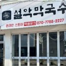 설악막국수 이미지