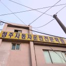 [청주] 청주자동차운전전문학원/ 1종 보통 후기