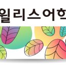 윌리스어학원