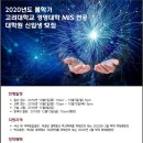 고려대학교 경영대학 경영정보시스템 (MIS) 전공 대학원생 모집 공고 및 FAQ 이미지