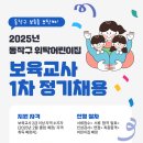 [취업][동작구육아종합지원센터] 2025년 동작구 위탁어린이집 보육교사 1차 정기채용 실시 안내 이미지