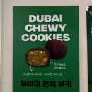 3478 | 방배동 콰작파 두쫀쿠 블랑제리가마 두바이쫀득쿠기 맛 가격 솔직후기