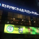 파리에다녀온치킨 이미지