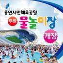 용인시 물놀이장 개장안내 이미지