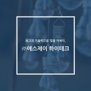 에스제이하이테크 네이버블로그