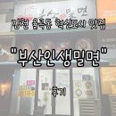 김천(부산) | 김천맛집 율곡동 혁신도시 &#34;부산인생밀면&#34; 후기 | 더위 날려주는 시원한 여름 별미