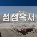 섬섬옥서 군산펜션 네이버블로그