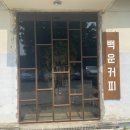백운커피 이미지