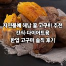 품애개 | [특가]자연품애 해남 꿀 고구마 추천 + 간식·다이어트용 한입 고구마 솔직 후기