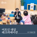 세븐일레븐 춘천신북스타점 | [엔터스타즈] 어르신 맞춤형 레크리에이션 - 시니어 행사 전문 사회자 이종흠 섭외