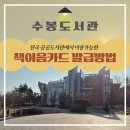 이음도서관 | 수봉도서관 방문 후기 이용방법 전국 공공도서관 사용 책이음카드 발급방법