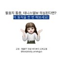 노블테니스아카데미 - 남동구 논고개로 73 | [오목교 재활] 팔꿈치 통증, 테니스 엘보 의심된다면? 이 동작을 한 번 해보세요!