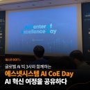 [이야기] 에스넷시스템 &#39;AI CoE Day&#39;, 글로벌 AI 빅3사와 함께하는 AI 혁신 여정을 공유하다