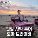 정정조「대바지강」 | [나트랑] 나트랑 판랑 사막투어 선라이즈 현지업체 호아 드라이버 후기