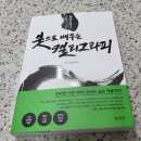 붓으로 배우는 캘리그라피 이미지