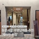 동문시장 오메기떡 제라헌 본점 내돈내산 방문후기