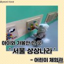 광진발전소 | 아이와 함께 방문하기 좋은 서울 어린이 체험관 l ‘서울상상나라’ 이용 꿀팁 &amp; 체험 후기