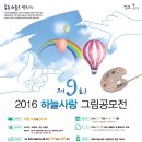 2016년 하늘사랑 그림 공모전/ 수도권대기환경청 이미지