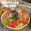 소답동255 | [창원 소답동]푸른회전문: 큼직하고 실한 제철 모둠회