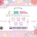 경희피아노음악교습소