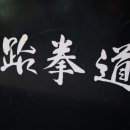 올바른 성장 태권도 이미지