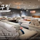 원주유통시스템 | 원주가구점 추천 가구킹 소파 침대 식탁 한 번에 비교 가능한 쇼룸 후기