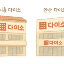 다이소 (안양박달시장점) 이미지