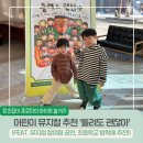 공연초등학교 | 어린이 뮤지컬 추천 틀려도 괜찮아 유아 공연 초등학교 방학