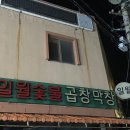 일월산숯불촌 이미지