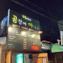 미아리곰장어아나고