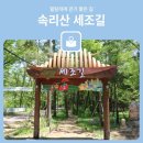 서산트레킹클럽, 3월 9일(일) 충북보은 &#39;속리산 세조길&#39; 도보여행 이미지