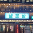 냉꽃삼 - 아산시 모종남로22번길 10 | 냉꽃삼