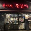 불야시불닭발 이미지