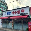경창아구찜